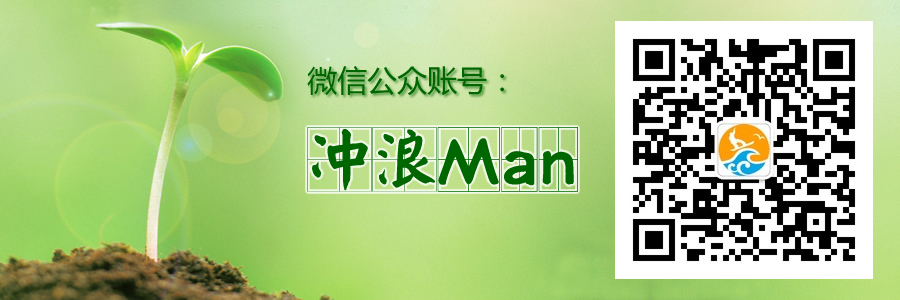 微信公众账号:冲浪Man